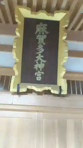 麻賀多神社のその他建物