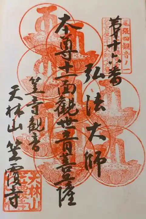 笠覆寺 (笠寺観音)の御朱印