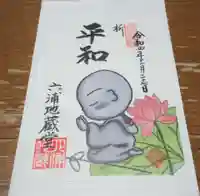 泥牛庵の御朱印