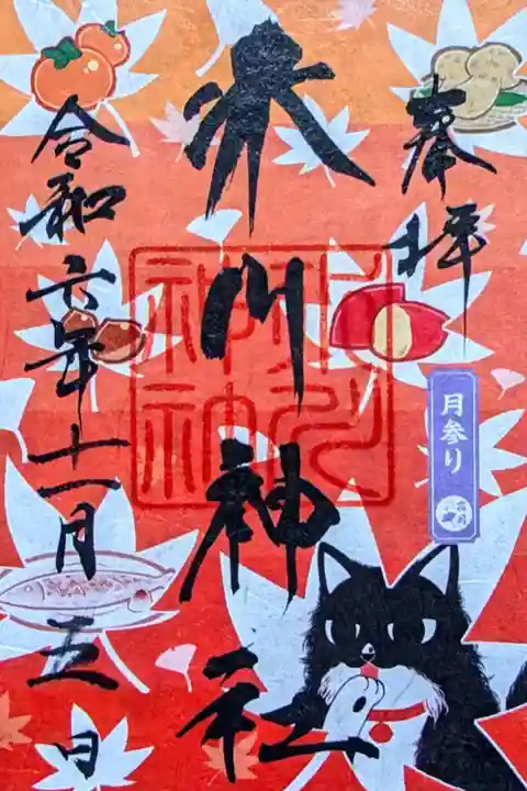 令和6年 月替り御朱印 11月
初穂料 500円