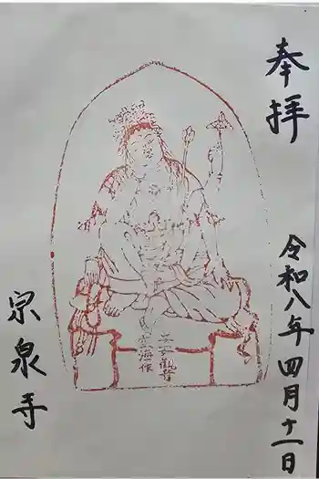 宗泉寺の御朱印 2026年04月