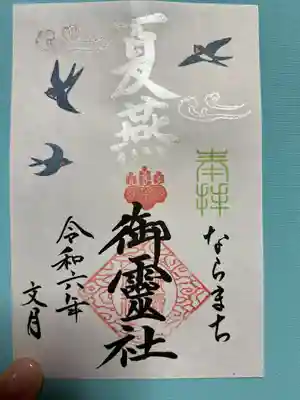 御霊神社(奈良県)