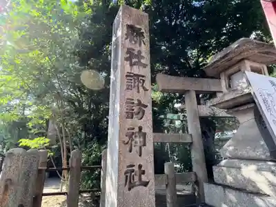 諏訪神社(三重県)