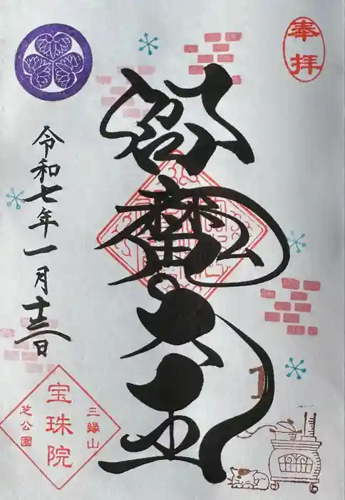 増上寺塔頭 三縁山 宝珠院の御朱印