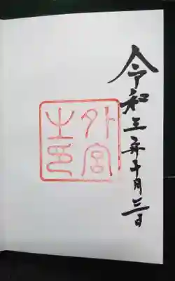 伊勢神宮外宮（豊受大神宮）(三重県)