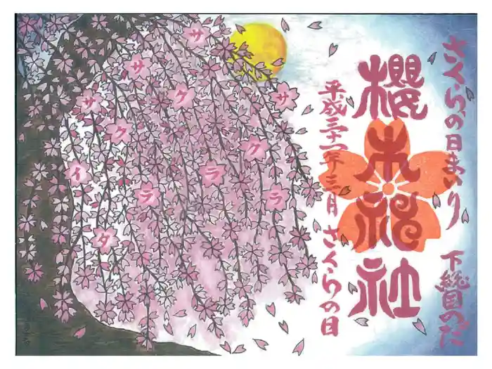 櫻木神社の御朱印