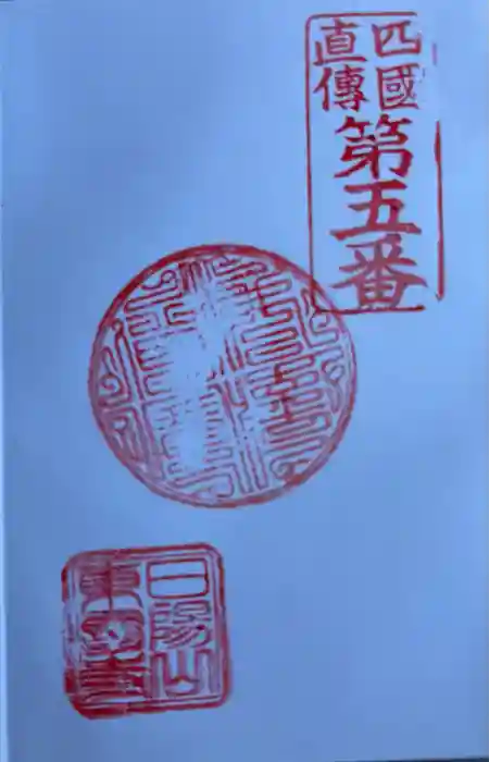 日陽山 東昌寺の御朱印