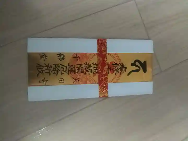 矢田寺大門坊の授与品その他