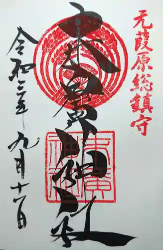 末廣神社の御朱印