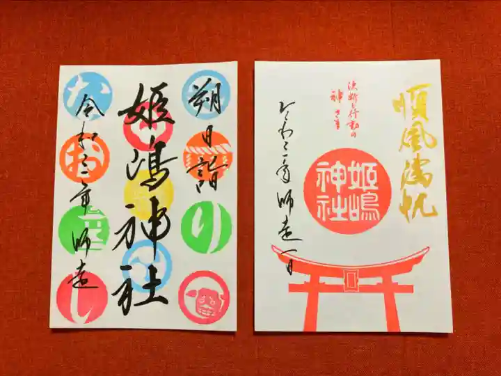 姫嶋神社の御朱印