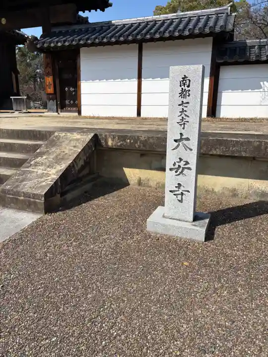 大安寺(奈良県)