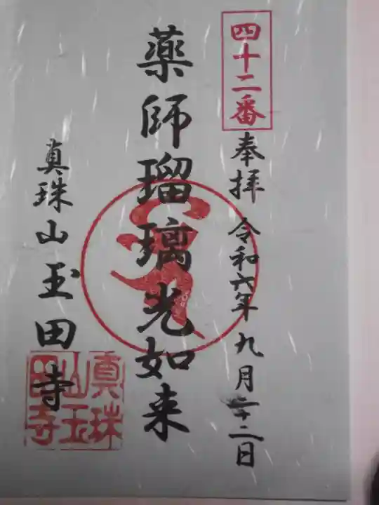 玉田寺(群馬県)