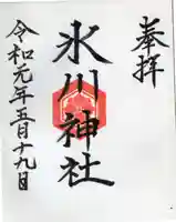 氷川神社の御朱印