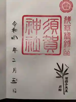 須賀神社(東京都)