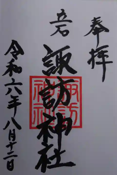 立石熊野神社にて拝受