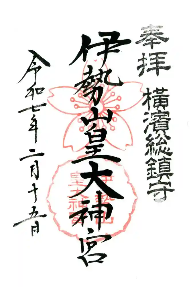 伊勢山皇大神宮の御朱印