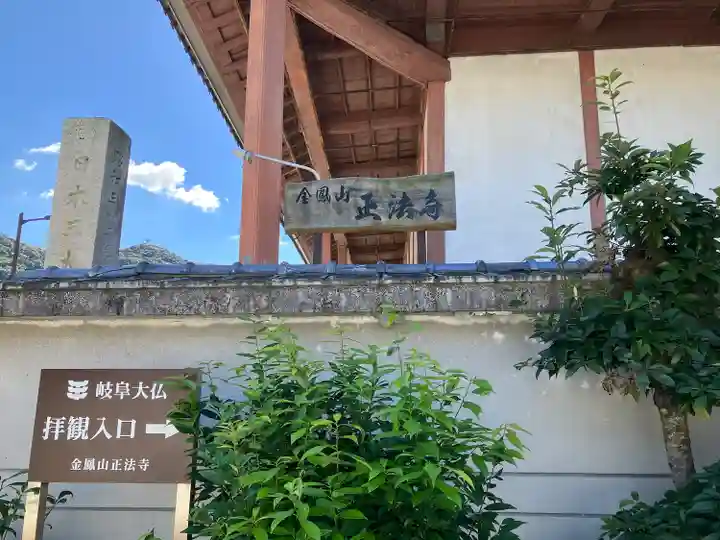 金鳳山 正法寺(岐阜県)
