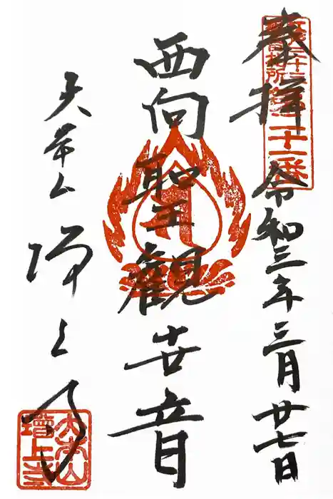 増上寺の御朱印