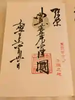 豊國神社の御朱印