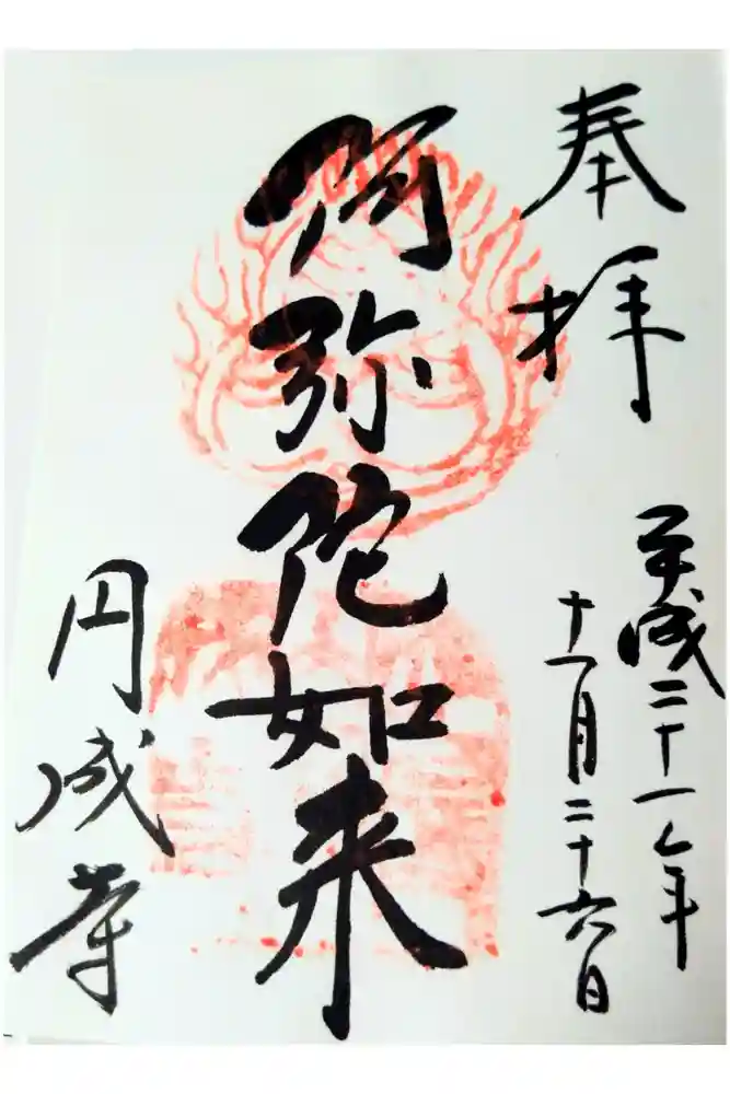 円成寺の御朱印