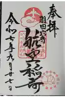 東京羽田 穴守稲荷神社の御朱印