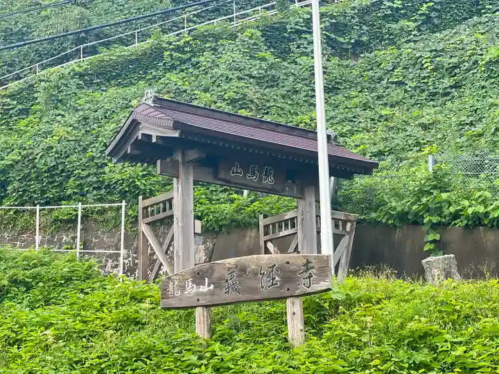 義経寺(青森県)