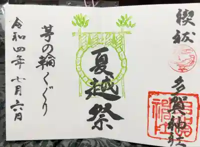 多賀神社の御朱印
