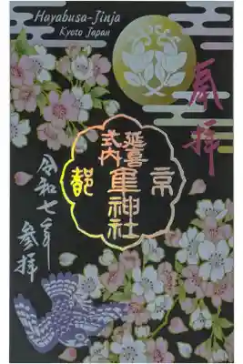 令和7年桜シーズン隼神社御朱印