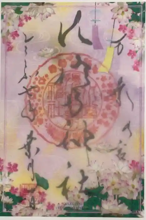 水堂須佐男神社の御朱印