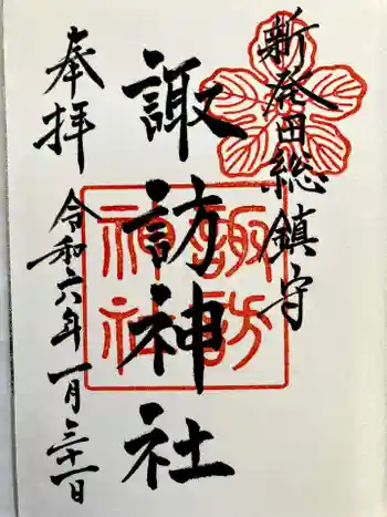 新発田諏訪神社の御朱印 2024年01月