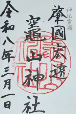 竈山神社の{uncategorized: "未分類", other: "その他", undefined: "問題あり", building: "その他建物", grave: "お墓", sacred_gate: "鳥居", guardian: "狛犬", statue: "像", buddha: "仏像", history: "歴史", nature: "自然", garden: "庭園", animal: "動物", pagoda: "塔", temizu: "手水舎", mountain_gate: "山門・神門", sanctuary: "本殿・本堂", subordinate: "末社・摂社", art: "芸術", scenery: "景色", jizo: "地蔵", ema: "絵馬", goshuin: "御朱印", omikuji: "おみくじ", items: "授与品その他", amulet: "お守り", goshuincho: "御朱印帳", eats: "食事", festival: "お祭り", votive_dance: "神楽", shichigosan: "七五三参", wedding: "結婚式", experience: "体験その他", initially: "初詣", around: "周辺", anti_infection: "感染症対策"}