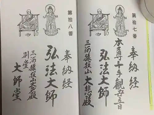 猿投神社山中観音堂の御朱印