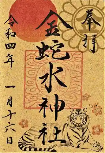 金蛇水神社の御朱印