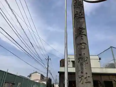 寒田神社の{uncategorized: "未分類", other: "その他", undefined: "問題あり", building: "その他建物", grave: "お墓", sacred_gate: "鳥居", guardian: "狛犬", statue: "像", buddha: "仏像", history: "歴史", nature: "自然", garden: "庭園", animal: "動物", pagoda: "塔", temizu: "手水舎", mountain_gate: "山門・神門", sanctuary: "本殿・本堂", subordinate: "末社・摂社", art: "芸術", scenery: "景色", jizo: "地蔵", ema: "絵馬", goshuin: "御朱印", omikuji: "おみくじ", items: "授与品その他", amulet: "お守り", goshuincho: "御朱印帳", eats: "食事", festival: "お祭り", votive_dance: "神楽", shichigosan: "七五三参", wedding: "結婚式", experience: "体験その他", initially: "初詣", around: "周辺", anti_infection: "感染症対策"}