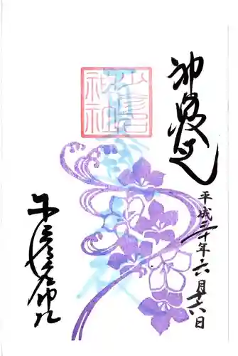 少彦名神社の御朱印