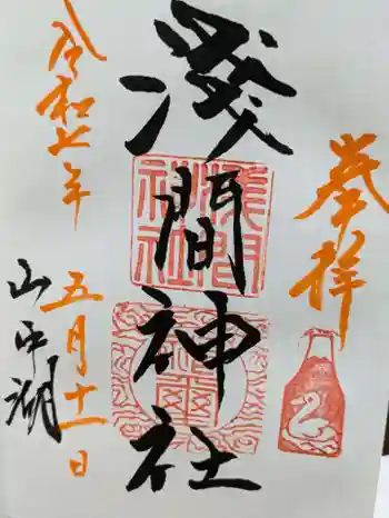 山中浅間神社の御朱印 2025年05月