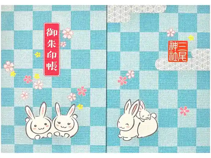 三尾神社の御朱印帳