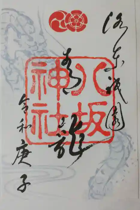 八坂神社(祇園さん)の御朱印