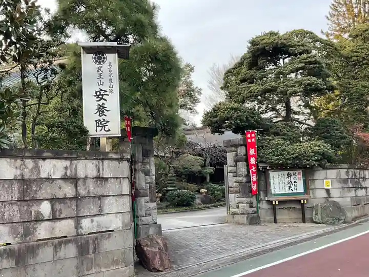 安養院(東京都)