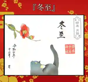 櫻井子安神社の御朱印 2025年12月01日(月)〜(2025年11月30日(日) 17時14分15秒投稿)