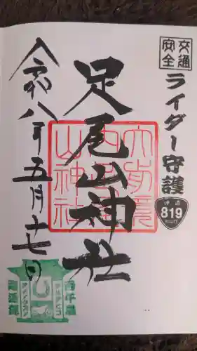 大前神社の御朱印