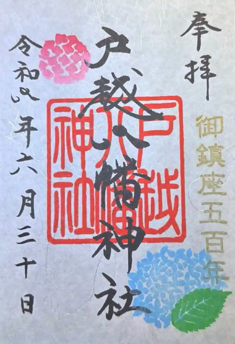 御朱印・御朱印帳：戸越八幡神社（東京都戸越駅） | ホトカミ - 神社