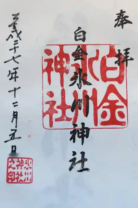白金氷川神社の御朱印