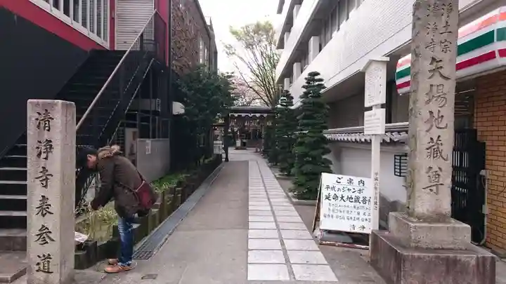 清浄寺(矢場地蔵)(愛知県)