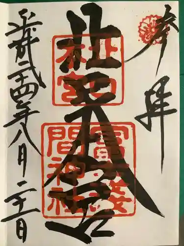 北口本宮冨士浅間神社の御朱印
