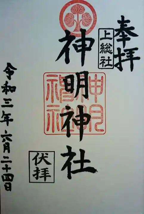 神明神社(上総社)の御朱印