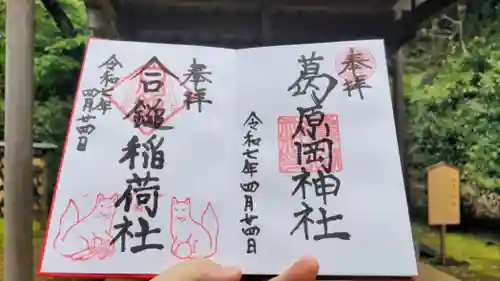 葛原岡神社の御朱印