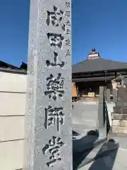 成田山新勝寺の御朱印