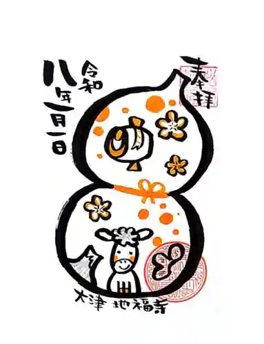 松本山　地福禅寺の御朱印