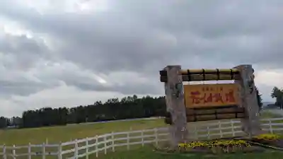 中更別神社の周辺